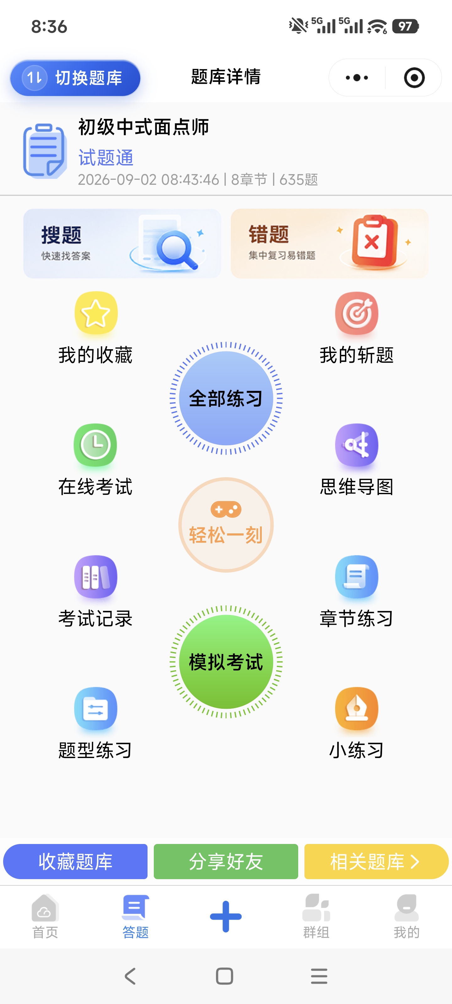 试题通新版题库详情界面截图