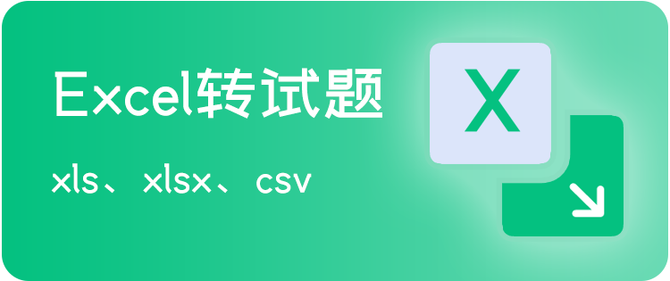 excel转题目