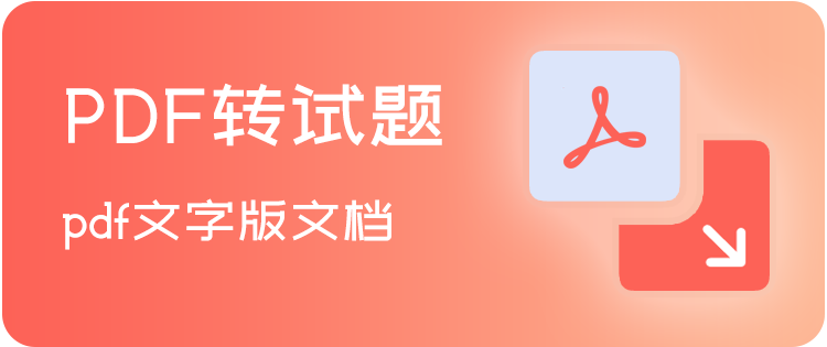 pdf转题目