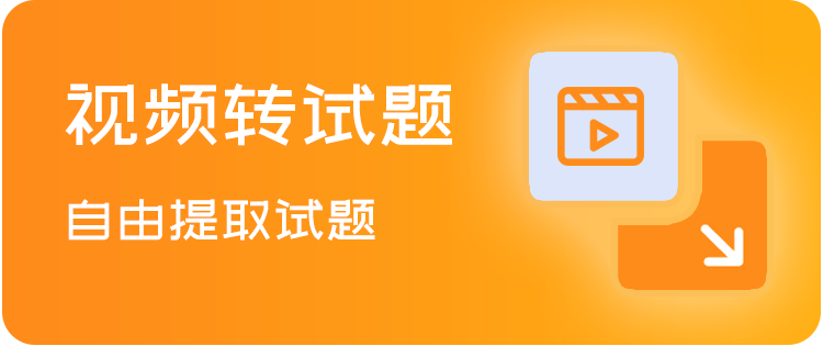 视频转试题